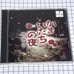 PS かまいたちの夜 特別篇 ※盤面美品 ※取説無し