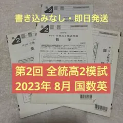 2026年最新】全統模試 高2の人気アイテム - メルカリ