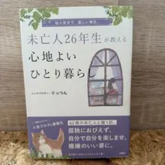 た*こ様 中古で購入したものになります。 未亡人26年生が教える心地よいひとり暮