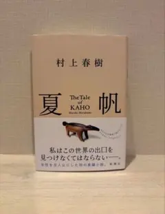 村上春樹　夏帆 The Tale of KAHO