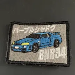 BNR34 青い車の刺繍ワッペン