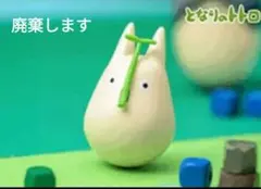 廃棄します　となりのトトロ　もっと！ゆらゆらおきあがりこぼしコレクション小トトロ