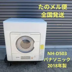 60529 Panasonic　NH-D503　衣類乾燥機　2018年製のサムネイル