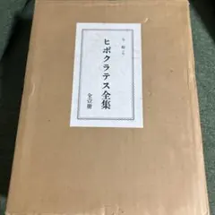 2026年最新】ヒポクラテス医学論集の人気アイテム - メルカリ