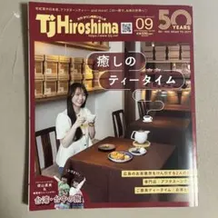 Tj Hiroshima 2026 9月号