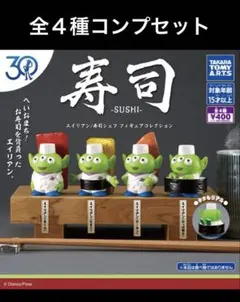 トイ・ストーリー30周年 エイリアン　寿司シェフ フィギュアコレクション　コンプ