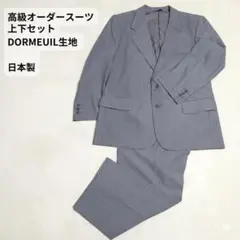 DORMEUIL 高級 スーツ 上下セット BE4 グレー ストライプ 日本製