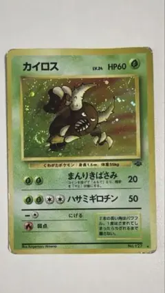 カイロス ★ 第2弾拡張パック ポケモンジャングル カイロス ☆ 第2弾拡張パック ポケモンジャングル 旧裏 30周年 - メルカリ