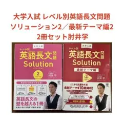 大学入試 レベル別英語長文問題ソリューション2／最新テーマ編2 2冊セット肘井学