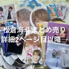 2026年最新】松倉海斗 アクスタ サマパラの人気アイテム - メルカリ