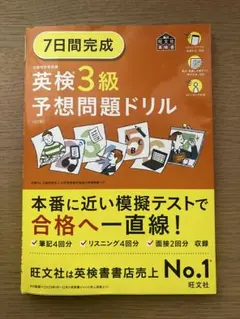 7日間完成　英検3級予想問題ドリル