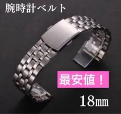 残りわずか！腕時計ベルト 18mm シルバー ジュビリー 直カン ステンレス