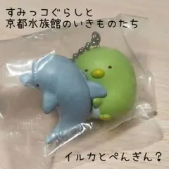 すみっコぐらしと京都水族館のいきものたち◇ カプセルトイ◇ガチャ