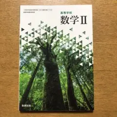高校数学 数学Ⅱ