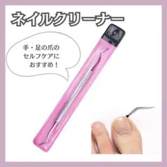 ネイルクリーナー 爪垢取り 巻き爪 パッケージ付き フットネイル ネイルケアのサムネイル