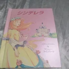 シンデレラ とびだししかけえほん　飛び出す絵本