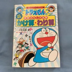 ドラえもんの学習シリーズ　かけ算・わり算
