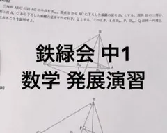 2025年最新】鉄緑会 中1 数学の人気アイテム - メルカリ