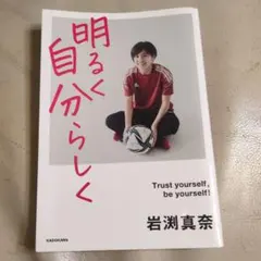 明るく 自分らしく