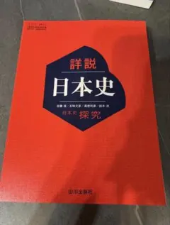 山川出版社 詳説日本史 高校 日本史探究 教科書 令和8年度版 新品未使用