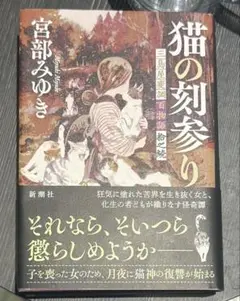 値下げ⭕️猫の刻参り 宮部みゆき 新潮社