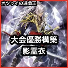 大会優勝構築 影霊衣デッキ ネクロスデッキアバンス エミリア 共命の翼ガルーラ