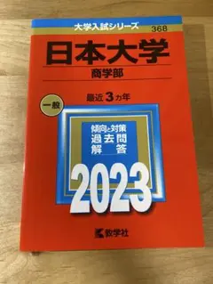 日本大学 商学部 過去問題集 2023