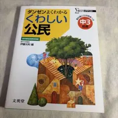 ダンゼンよくわかる くわしい公民 中学3年 参考書のサムネイル
