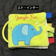 エド・インター　ジャングルファン　布絵本　布おもちゃ 布えほん　英語　ベビー玩具