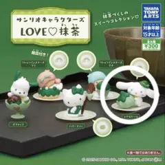 サンリオキャラクターズ LOVE♡抹茶 フィギュア