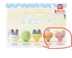 たまごっち カプセルフロッキーズ ふらわっち めめっち