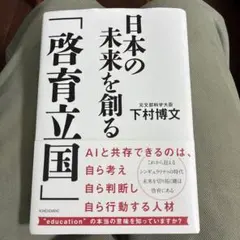 日本の未来を創る「啓育立国」