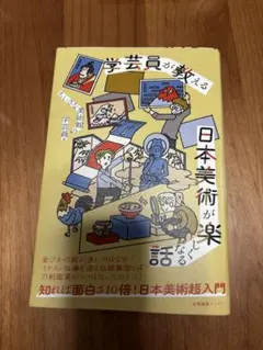 学芸員が教える 日本美術が楽しくなる話
