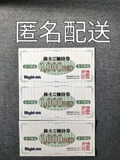 ライトオン 株主優待券 3000円分