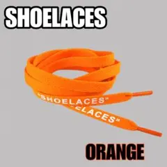 シューレース 『SHOELACES』 オレンジ　平紐 140cm 靴紐　橙色のサムネイル