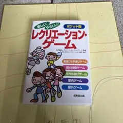 いちばんやさしいレクリエーション・ゲーム全集 : オールカラー - メルカリ