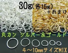 丸カン　ゴールド＆シルバー 4～10mmMIX 30g＋おまけ　ニッケルフリー