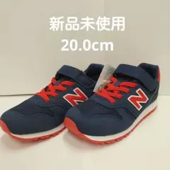 ニューバランス　YV373AI2　20.0㎝　新品未使用 男の子女の子スニーカー