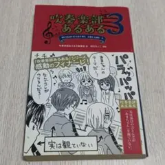 吹奏楽部あるある3
