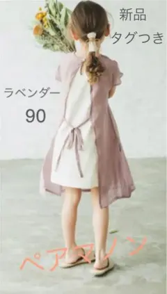 新品ペアマノン　ワンピース　シアー　スリット　ラベンダー　90