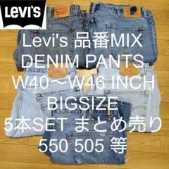 W40〜W46 5本セット Levi's 品番MIX ビッグ デニム まとめ売り