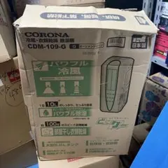 CORONA 冷風・衣類乾燥除湿機 CDM-109 本体のサムネイル