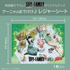 SPY×FAMILY アーニャ レジャーシート 120cm