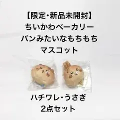 ちいかわベーカリー パンみたいなもちもち マスコット 2点セット