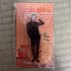 向井康二アクリルスタンド