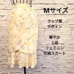 花柄フレアスカート 9号 ラップ風デザイン 裏地付き エレガント フェミニン