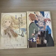 さよならの朝に約束の花をかざろう 全2巻セット