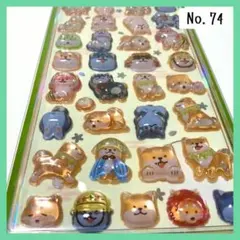 【74】 ボンボンドロップシール ３Ｄ ぷくぷくシール 柴犬 いぬ 和柄 立体