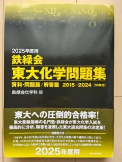 2026年最新】鉄緑会 化学 2025の人気アイテム - メルカリ