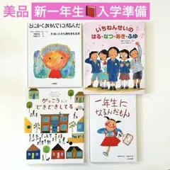 いちねんせいのはる・なつ・あき・ふゆ　新一年生　入学準備　絵本まとめ売り